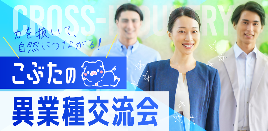 異業種交流会